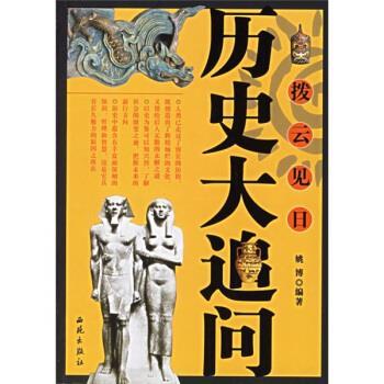 【正版书籍】 拨云见日:历史大追问 姚博 著 西苑出版社