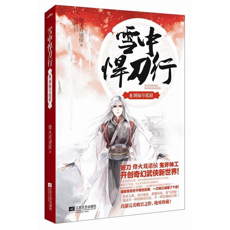 【正版书籍】 雪中悍刀行8 烽火戏诸侯 江苏文艺出版社