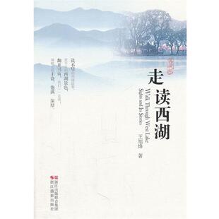 【正版书籍】 走读西湖 王旭烽　著 浙江摄影出版社