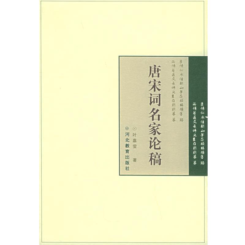 【正版书籍】 唐宋词名家论稿 叶嘉莹 著 河北教育出版社