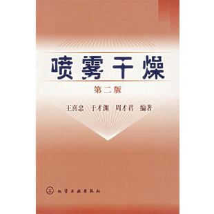 【正版书籍】 喷雾干燥 王喜忠,于才渊,周才君 编著 化学工业出版社