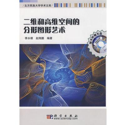 【正版书籍】 二维和高维空间的分形图形艺术 李水根,赵翔鹏 编著 科学出版社