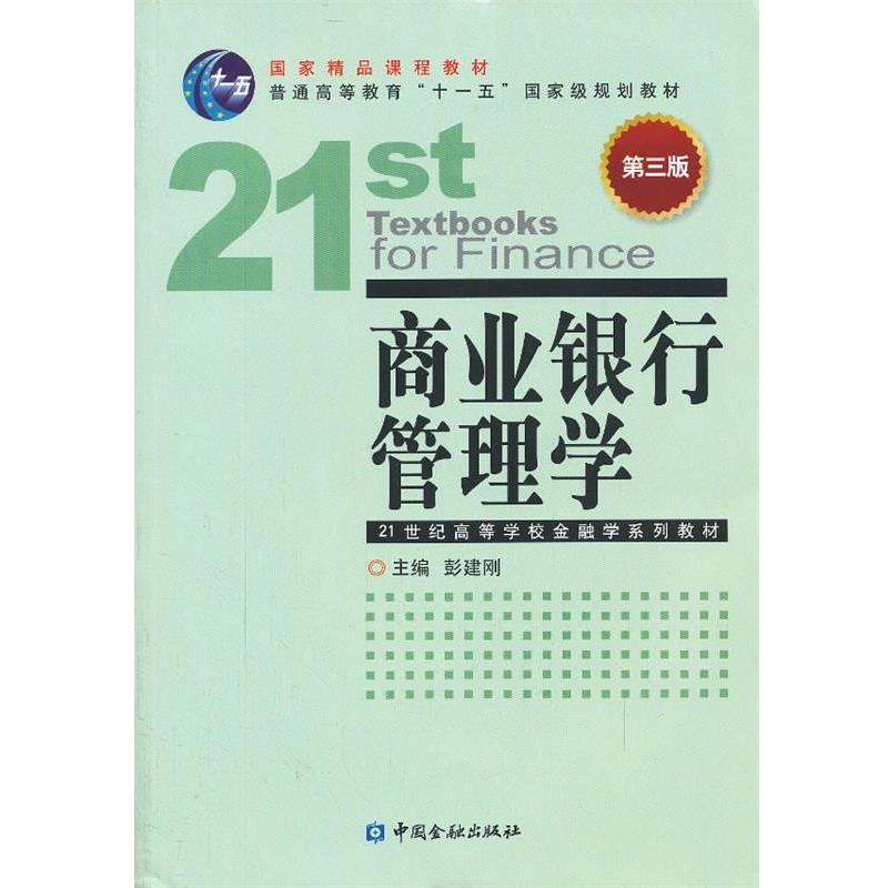 【正版书籍】 商业银行管理学 彭建刚 编 中国金融出版社