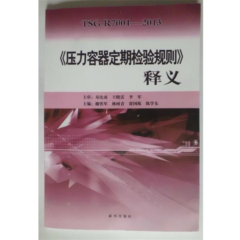 【正版书籍】 《压力容器定期检验规则》释义 谢铁军 主编 新华出版社