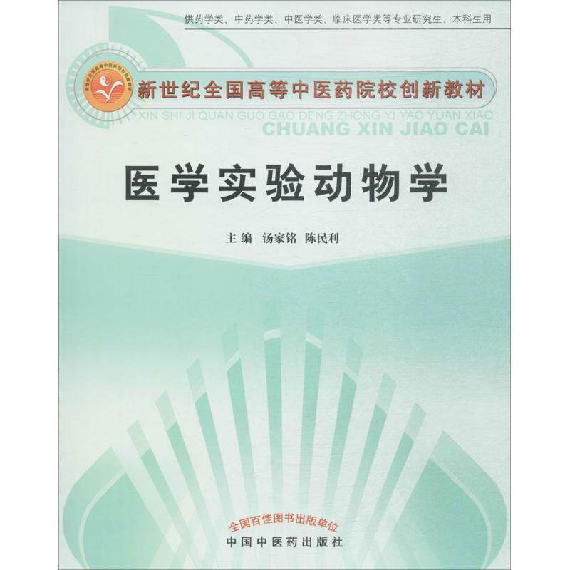 【正版书籍】 医学实验动物学---创新教材 主编汤家铭, 陈民利 中国中医药出版社