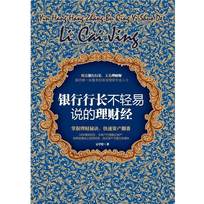 【正版书籍】 银行行长不轻易说的理财经 宗学哲 当代世界出版社