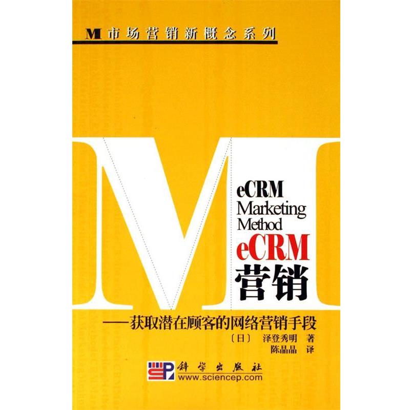 【正版书籍】 eCRM营销-获取潜在顾客的网络营销手段 泽登秀明,陈晶晶 科学出版社