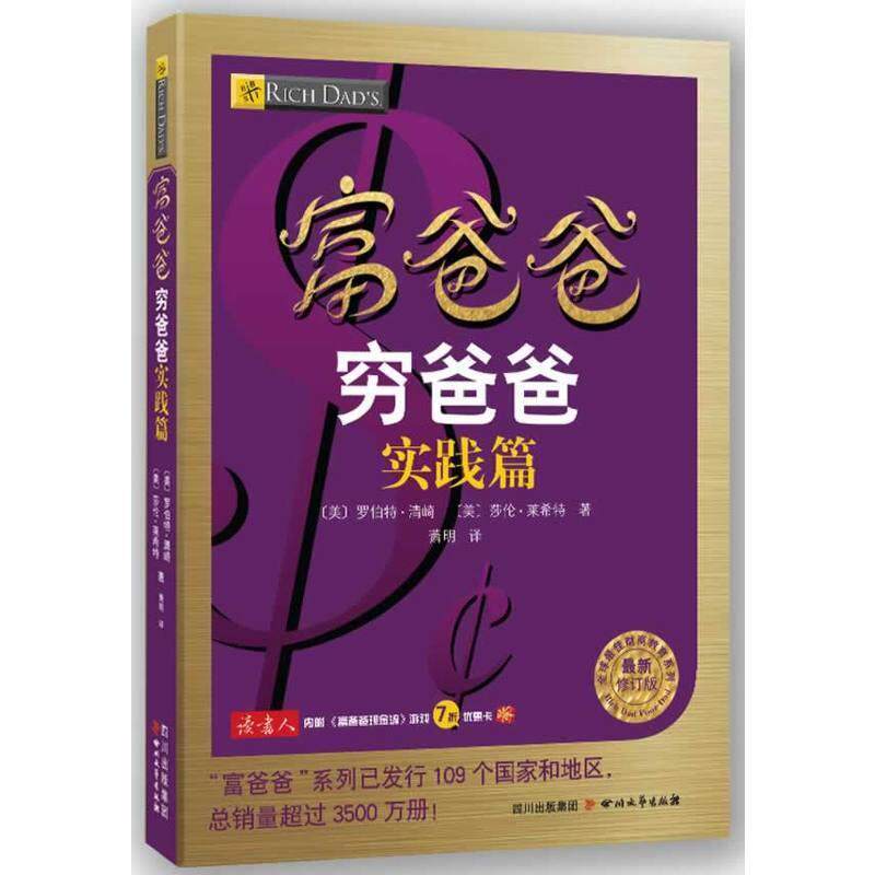 【正版书籍】 富爸爸穷爸爸实践篇 罗伯特 清崎 四川文艺出版社