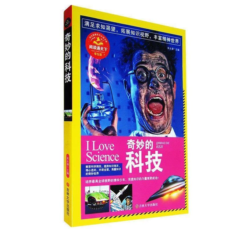 【正版书籍】 奇妙的科技 吴永谦　主编 吉林大学出版社