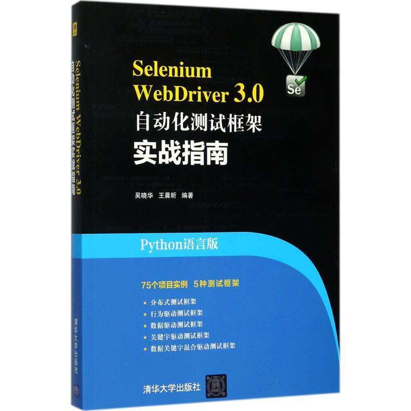 【正版书籍】 Selenium WebDriver 3.0自动化测试框架实战指南 吴晓华,王晨昕 清华大学出版社