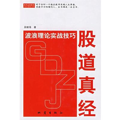 【正版书籍】 股道真经:波浪理论实战技巧 吴献海 著 地震出版社
