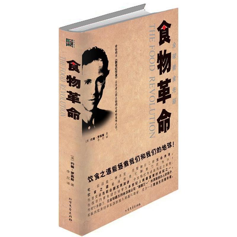 【正版书籍】 食物革命 (美)罗宾斯　著,李尼　译 北方文艺出版社