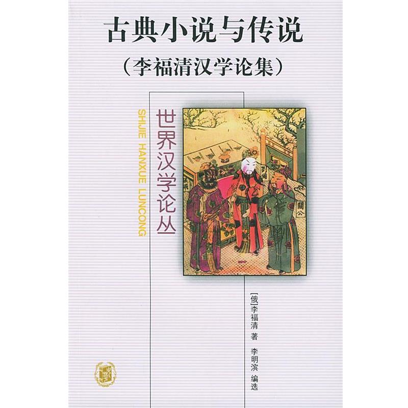 【正版书籍】 古典小说与传说 （俄罗斯）李福清 著,李明滨 编选 中华书局