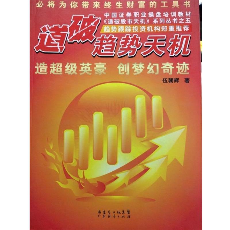 【正版书籍】 道破趋势天机 伍朝辉　著 广东经济出版社