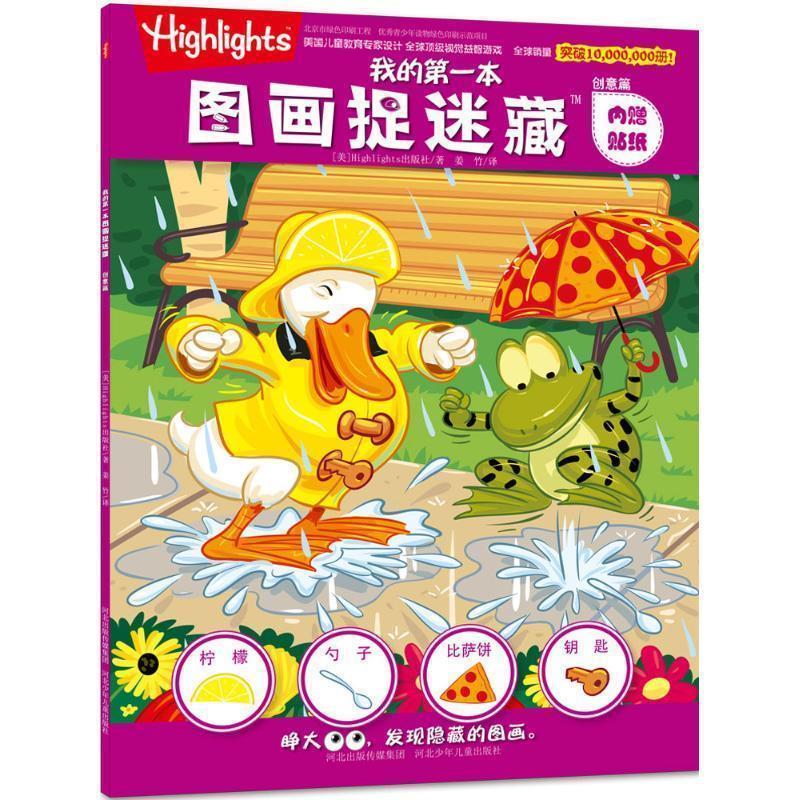 【正版书籍】 我的本图画捉迷藏·创意篇 美国Highights出版社　著 河北少年儿童出版社