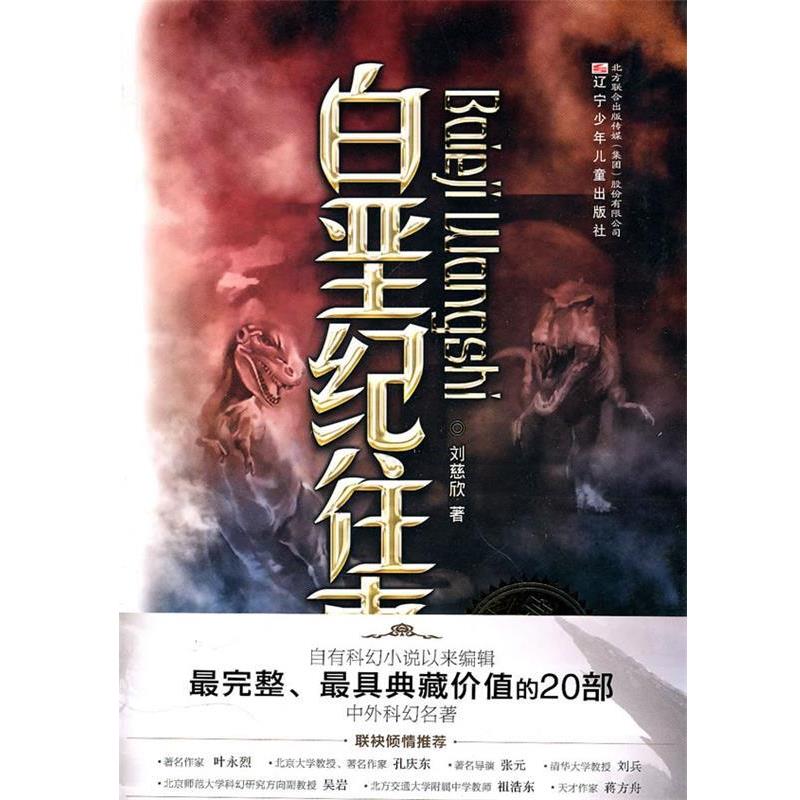 【正版书籍】 典藏版：中外科幻名著 白垩纪往事 刘慈欣 著 辽宁少年儿童出版社