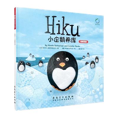 【正版书籍】 小企鹅希库 妮科尔·斯尼特希拉尔 安徽美术出版社