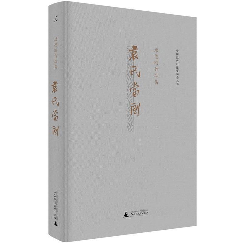 【正版书籍】 袁氏当国 唐德刚 广西师范大学出版社