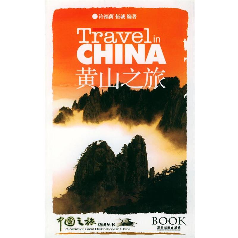 【正版书籍】 黄山之旅—中国之旅热线丛书 许福荫,伍诚 编著 广东旅游出版社