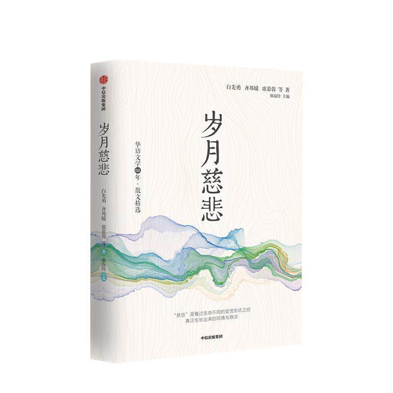 【正版书籍】 华语文学60年:岁月慈悲 白先勇,齐邦媛,席慕蓉等 著 中信出版集团，中信出版社