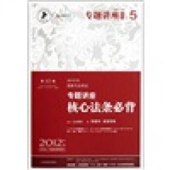 【正版书籍】 专题讲座核心法条必背 李建伟,袁登明 著 人民法院出版社