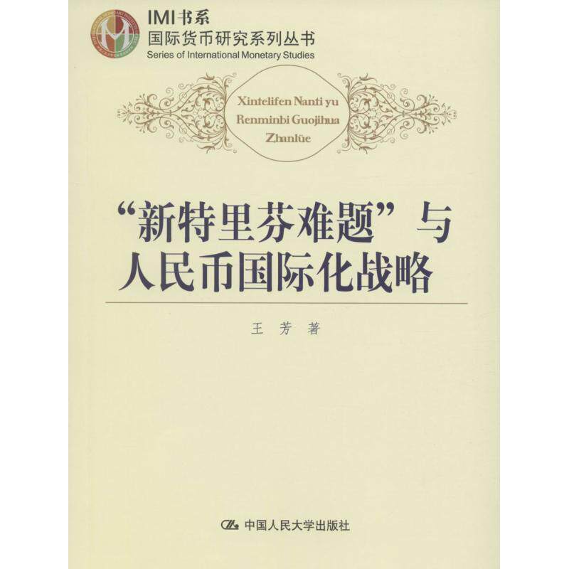 【正版书籍】 新特里芬难题与人民币国际化战略 王芳 中国人民大学出版社