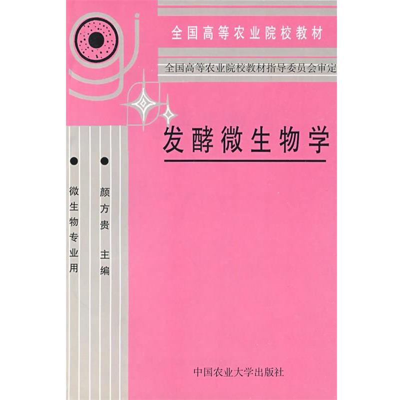 【正版书籍】 发酵微生物学 颜方贵　主编 中国农业大学出版社