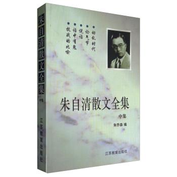 【正版书籍】 朱自清散文全集 朱乔森 编 江苏教育出版社