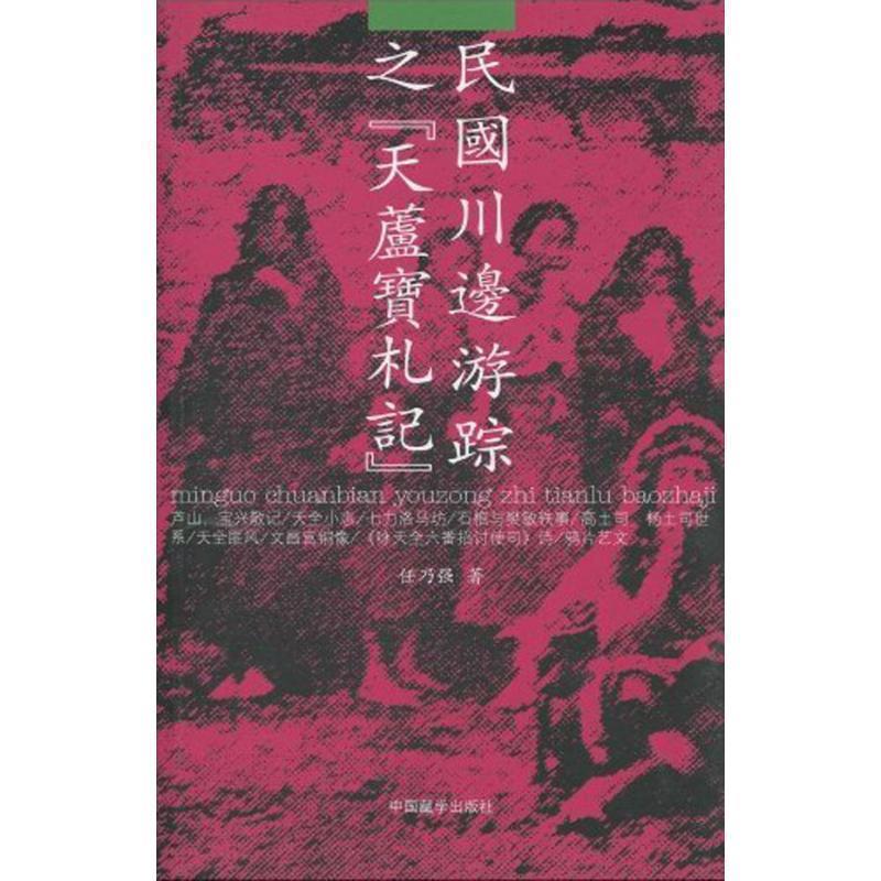 【正版书籍】 民国川边游踪之[天芦宝札记] 任乃强　著 中国藏学出版社