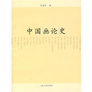 【正版书籍】 中国画论史 张建军　著 山东人民出版社