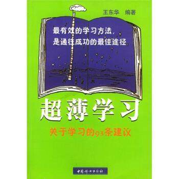 【正版书籍】 超薄学习:关于学习的93条建议 王东华 著 中国妇女出版社,书籍/杂志/报纸,中学教辅,淘宝优惠券,粉丝福利购,淘宝优惠卷