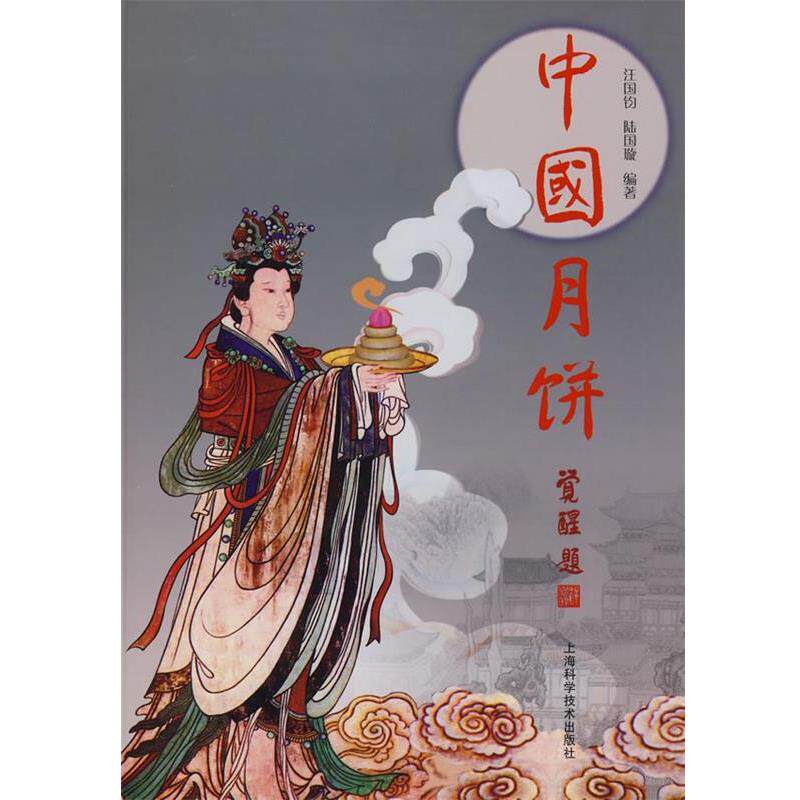 【正版书籍】 中国月饼 汪国钧,陆国璇 编著 上海科学技术出版社
