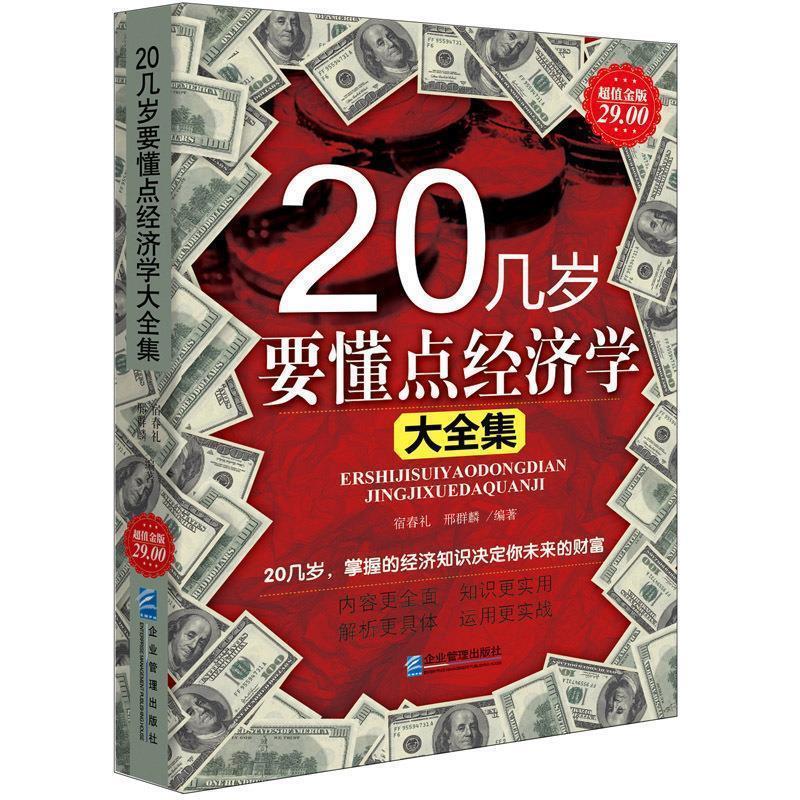 【正版书籍】 金版-20几岁要懂点经济学大全集 宿春礼 邢群麟 企业管理出版社