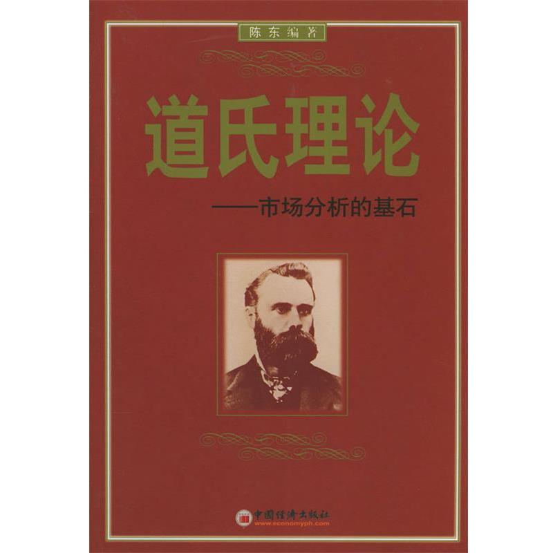 【正版书籍】 道氏理论--市场分析的基石 陈东 编著 中国经济出版社
