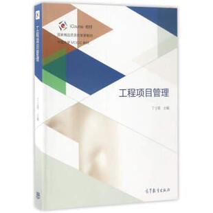 【正版书籍】 工程项目管理 丁士昭 编 高等教育出版社