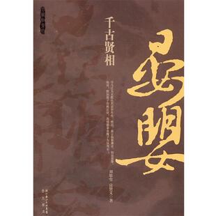 【正版书籍】 千古贤相 晏婴 刘敬堂 房贤义