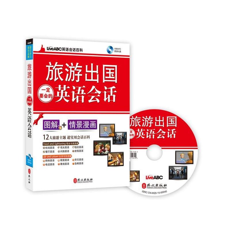 【正版书籍】 旅游出国要会的英语会话 希伯伦股份有限公司 外文出版社