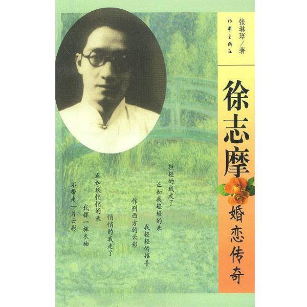 【正版书籍】 徐志摩婚恋传奇 张琳璋 著 作家出版社