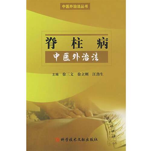 【正版书籍】 脊柱病中医外治法 中医外治法丛书 徐三文,徐立刚,汪劲生　主编 科技文献出版社