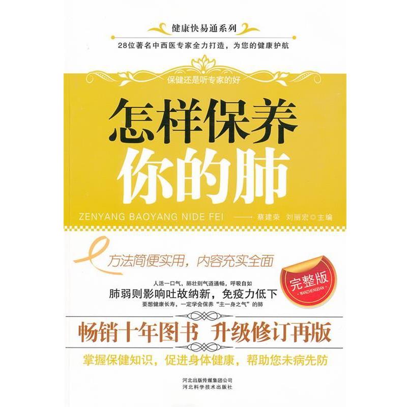 【正版书籍】 怎样保养你的肺 蔡建荣, 刘丽宏 河北出版传媒集团公司,河北科学技术出版社