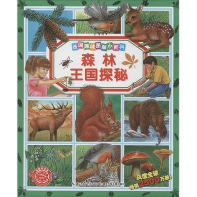 【正版书籍】 森林王国探秘 玛丽·勒内·皮蒙, 玛丽·克里斯汀·勒马耶, 伯尔纳· 湖北少年儿童出版社