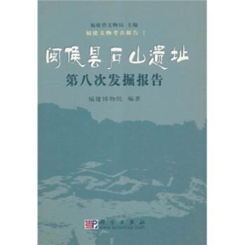 【正版书籍】 闽侯昙石山遗址第八次发掘报告 福建博物院,福建省文物局 编 科学出版社