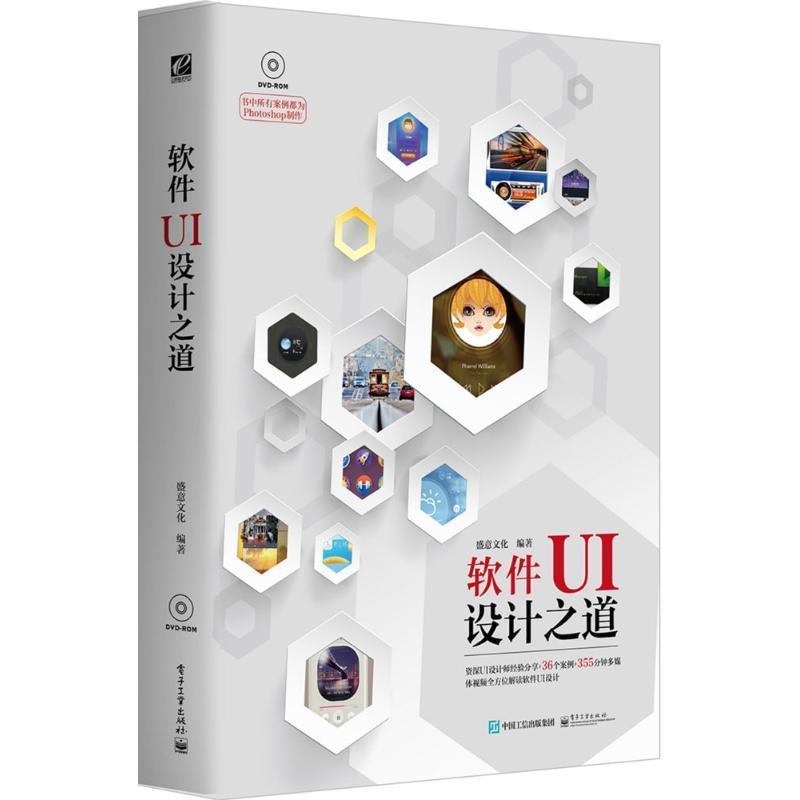 【正版书籍】 软件UI设计之道 盛意文化著 电子工业出版社