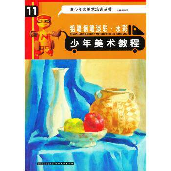 【正版书籍】 青少年宫美术培训丛书·少年美术教程:铅笔钢笔淡彩·水彩 高长江 编 湖北美术出版社