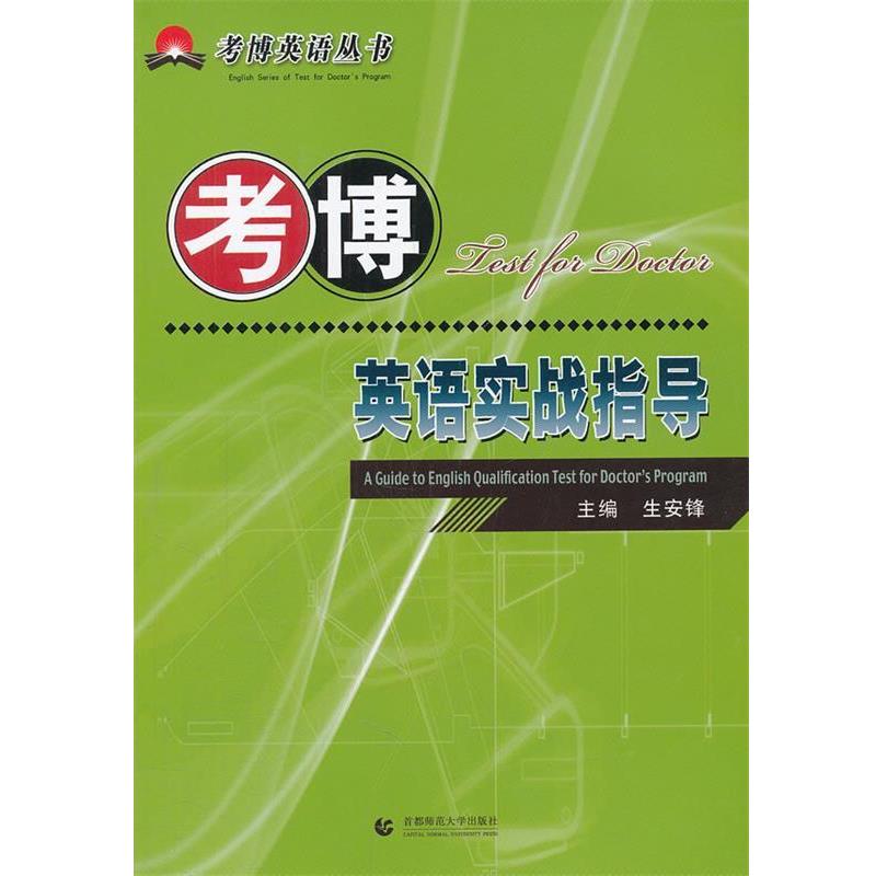 【正版书籍】 考博英语实战指导 生安锋 首都师范大学出版社