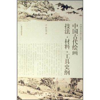 【正版书籍】 中国美术学博士文库:中国古代绘画技法·材料·工具史纲 赵权利 著 广西美术出版社