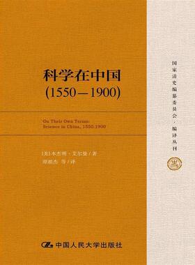 【正版书籍】 科学在中国 艾尔曼 (Benjamin A.Elman), 原祖杰 中国人民大学出版社