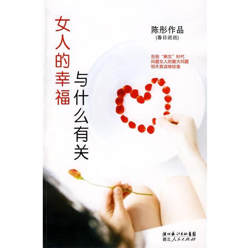 【正版书籍】 女人的幸福与什么有关 陈彤 著 湖北人民出版社