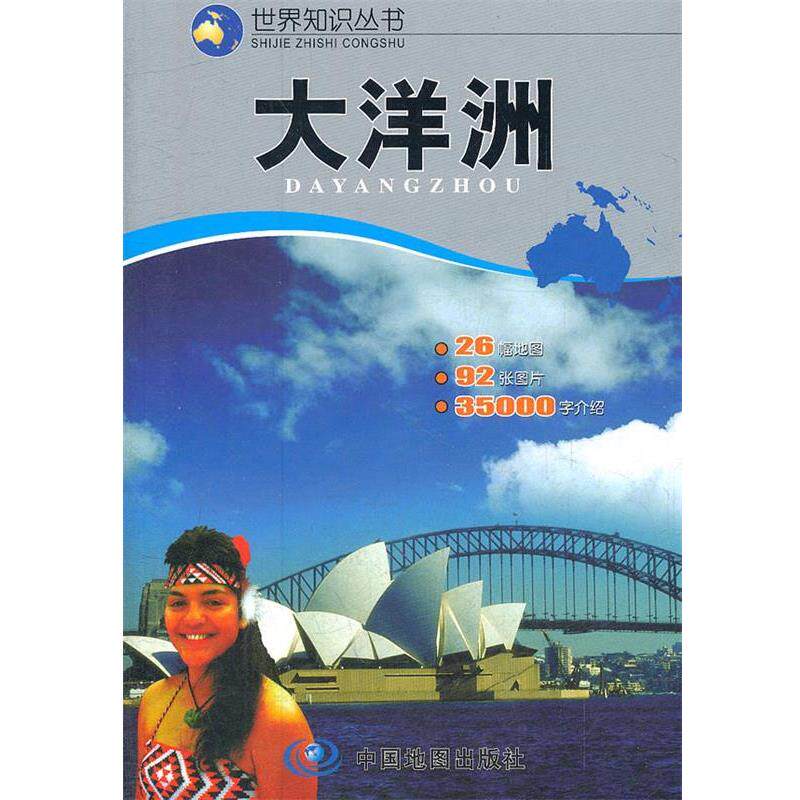 【正版书籍】 世界知识丛书--大洋洲 于国宏,州长治　主编 中国地图出版社