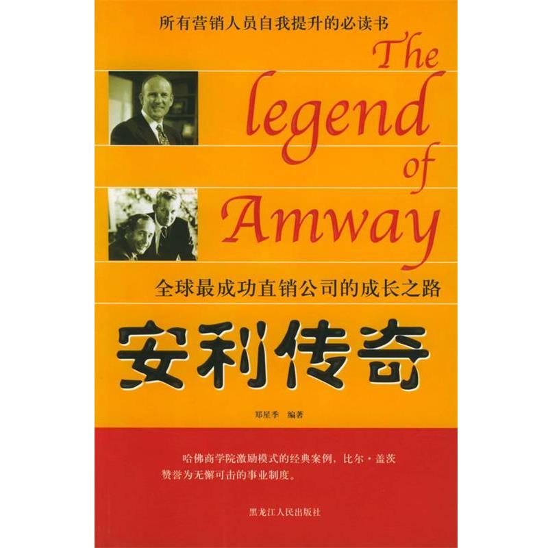 【正版书籍】 安利传奇 郑星季 编著 黑龙江人民出版社